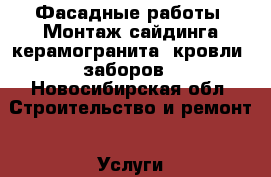 Фасадные работы. Монтаж сайдинга,керамогранита, кровли, заборов - Новосибирская обл. Строительство и ремонт » Услуги   . Новосибирская обл.